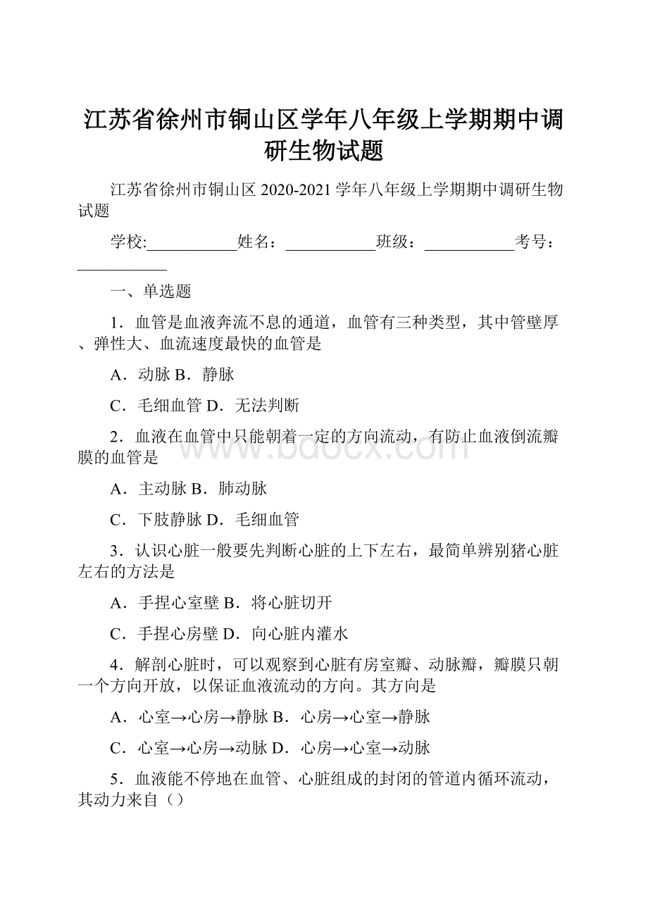 江苏省徐州市铜山区学年八年级上学期期中调研生物试题.docx_第1页