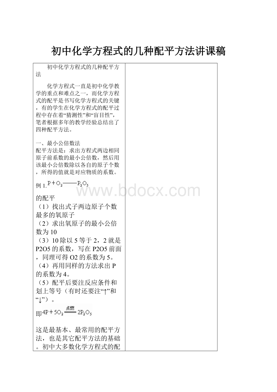 初中化学方程式的几种配平方法讲课稿.docx