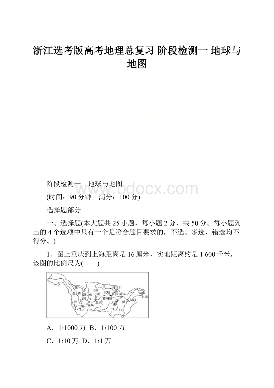 浙江选考版高考地理总复习 阶段检测一 地球与地图.docx