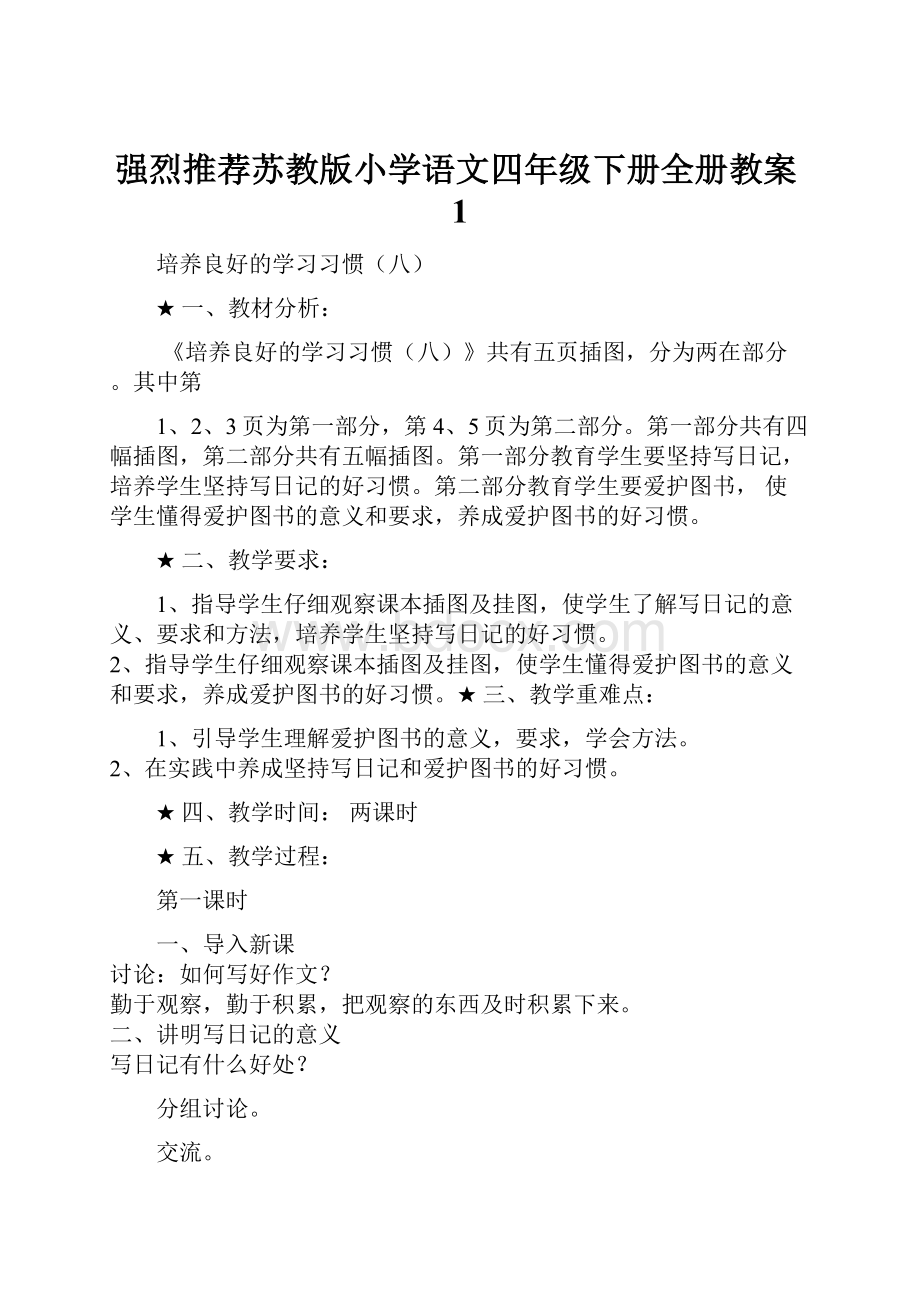 强烈推荐苏教版小学语文四年级下册全册教案1.docx