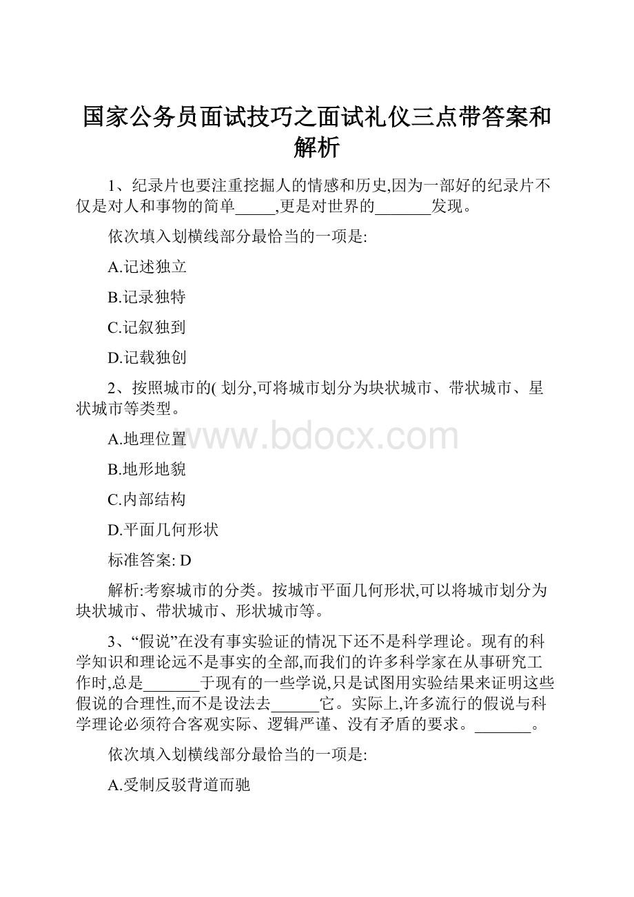 国家公务员面试技巧之面试礼仪三点带答案和解析.docx