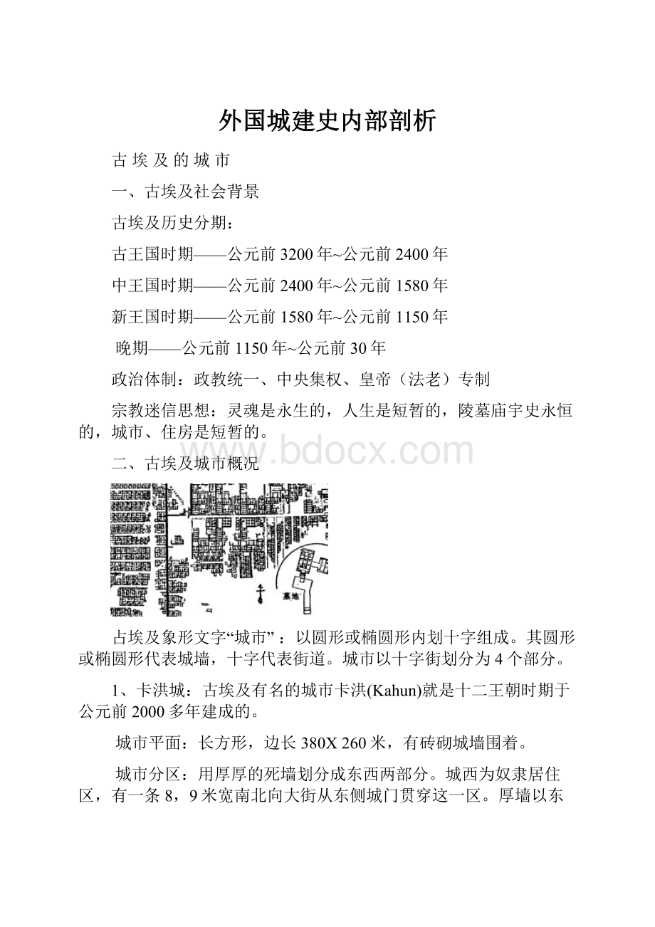 外国城建史内部剖析.docx_第1页