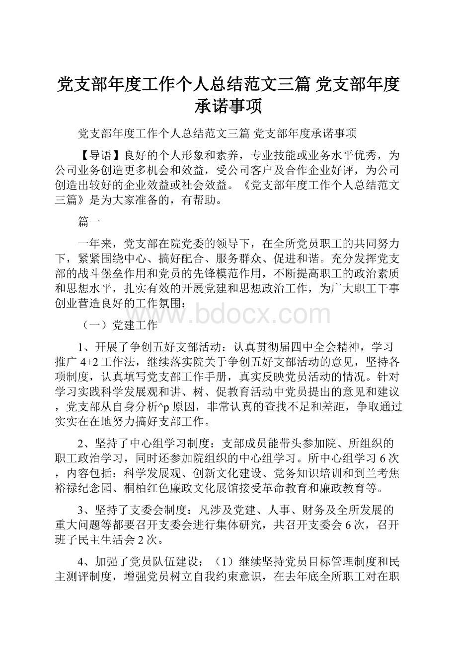 党支部年度工作个人总结范文三篇 党支部年度承诺事项.docx