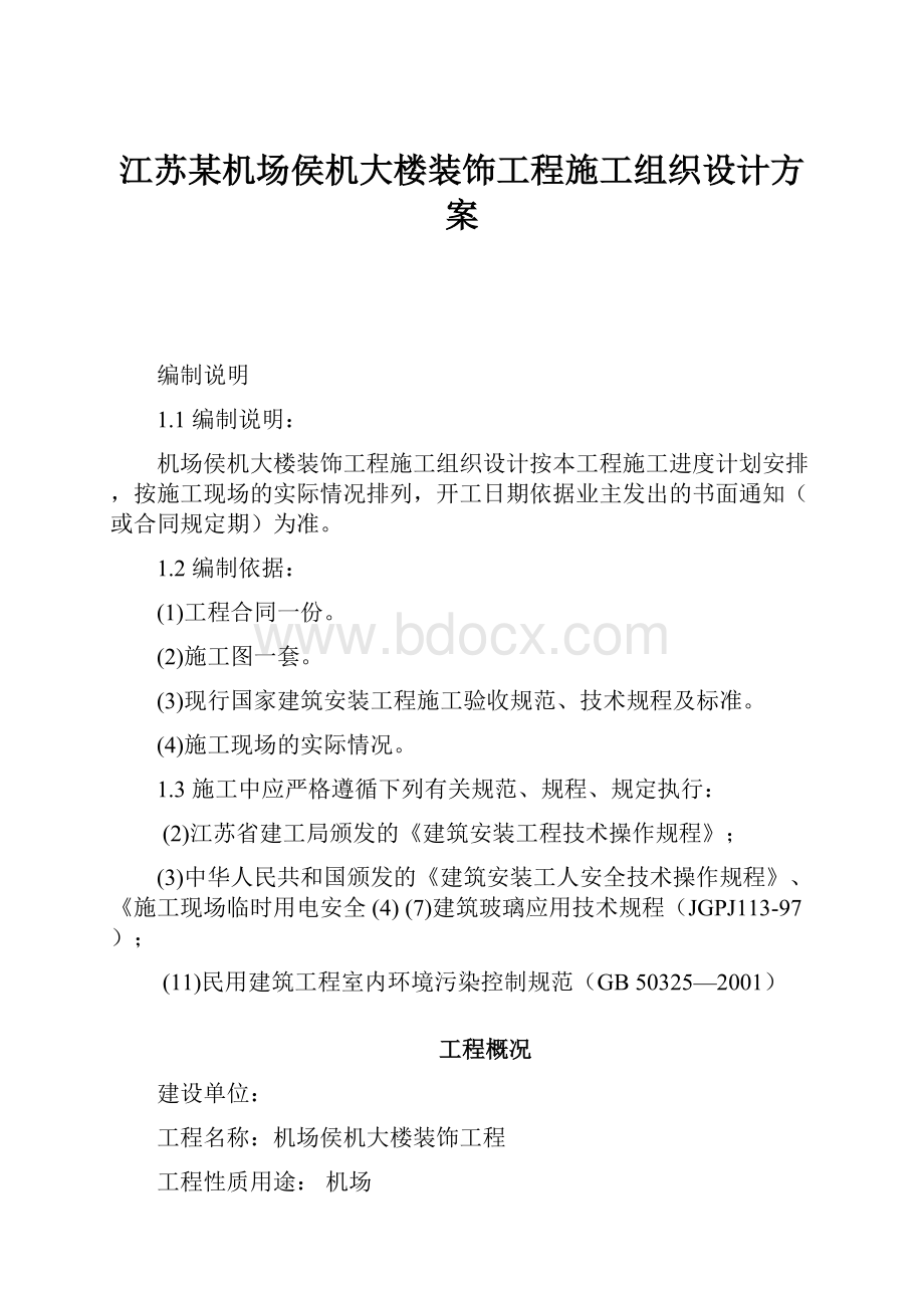 江苏某机场侯机大楼装饰工程施工组织设计方案.docx_第1页