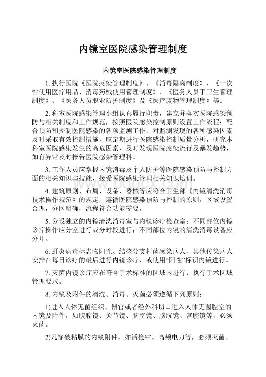 内镜室医院感染管理制度.docx