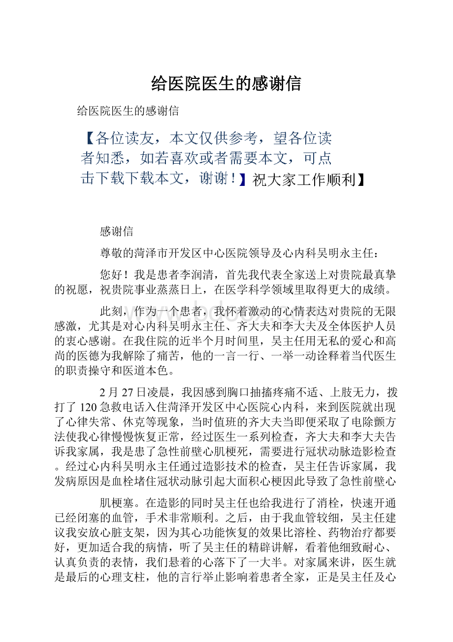 给医院医生的感谢信.docx