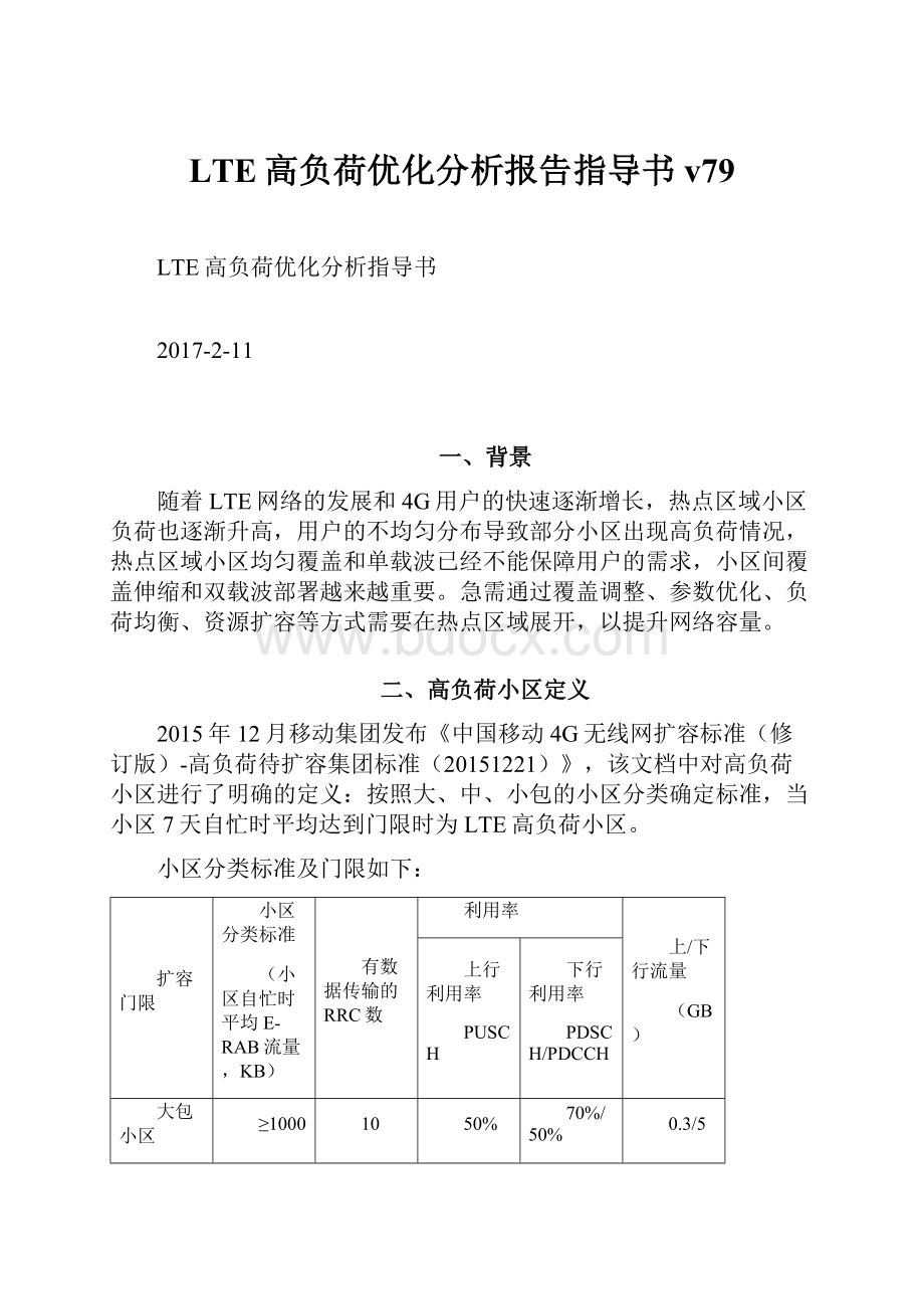 LTE高负荷优化分析报告指导书v79.docx