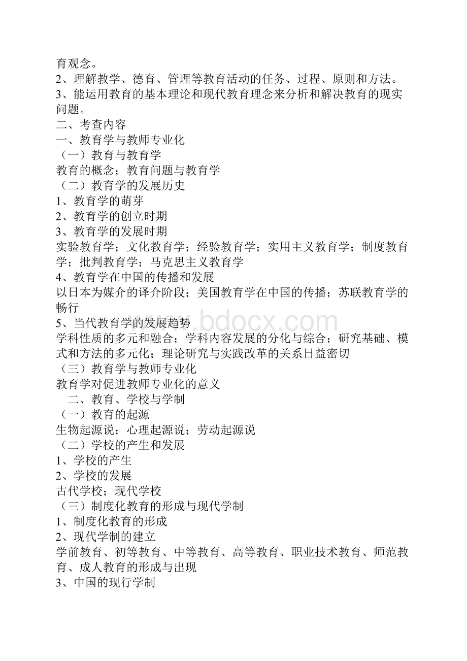 南京师范大学333教育学综合考试大纲.docx_第2页