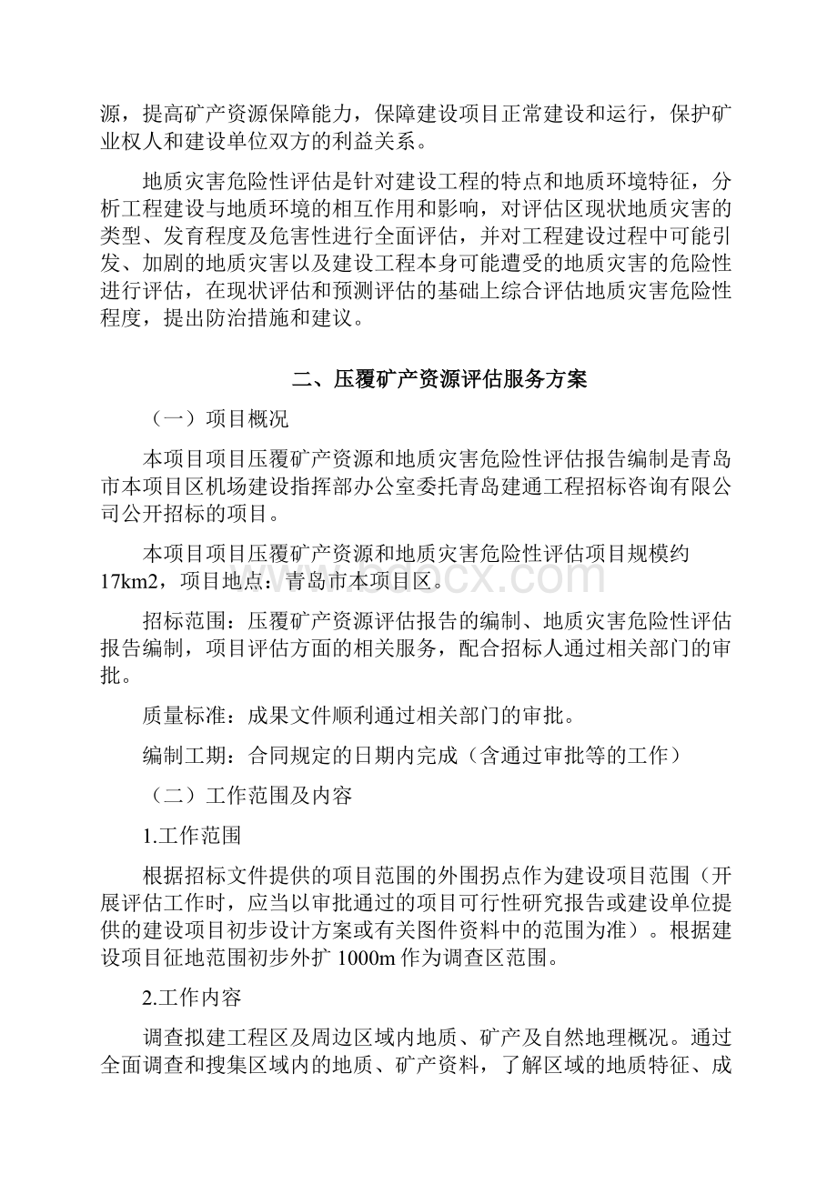 压覆矿产资源和地质灾害评估报告编制专业技术方案.docx_第2页