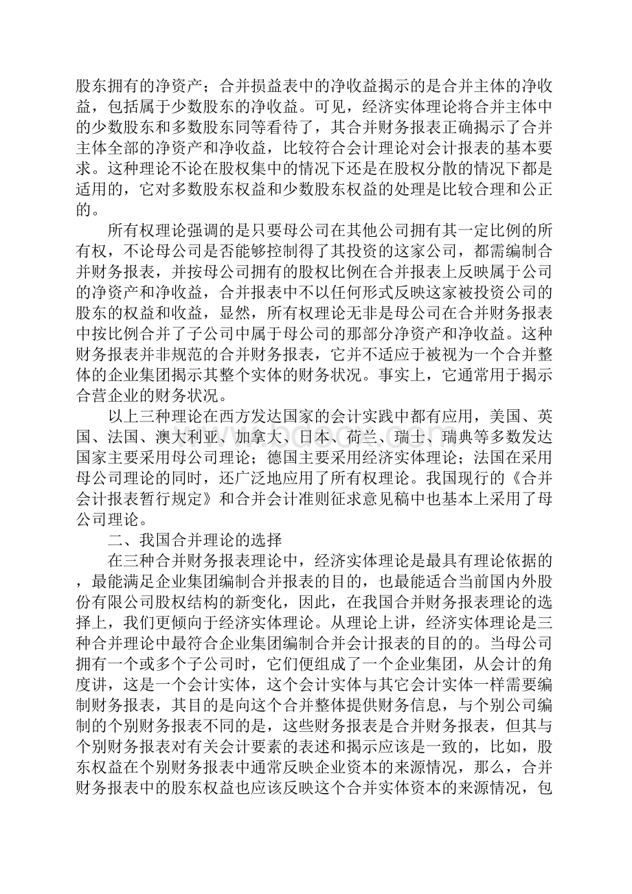 我国合并财务报表理论的探讨.docx_第2页