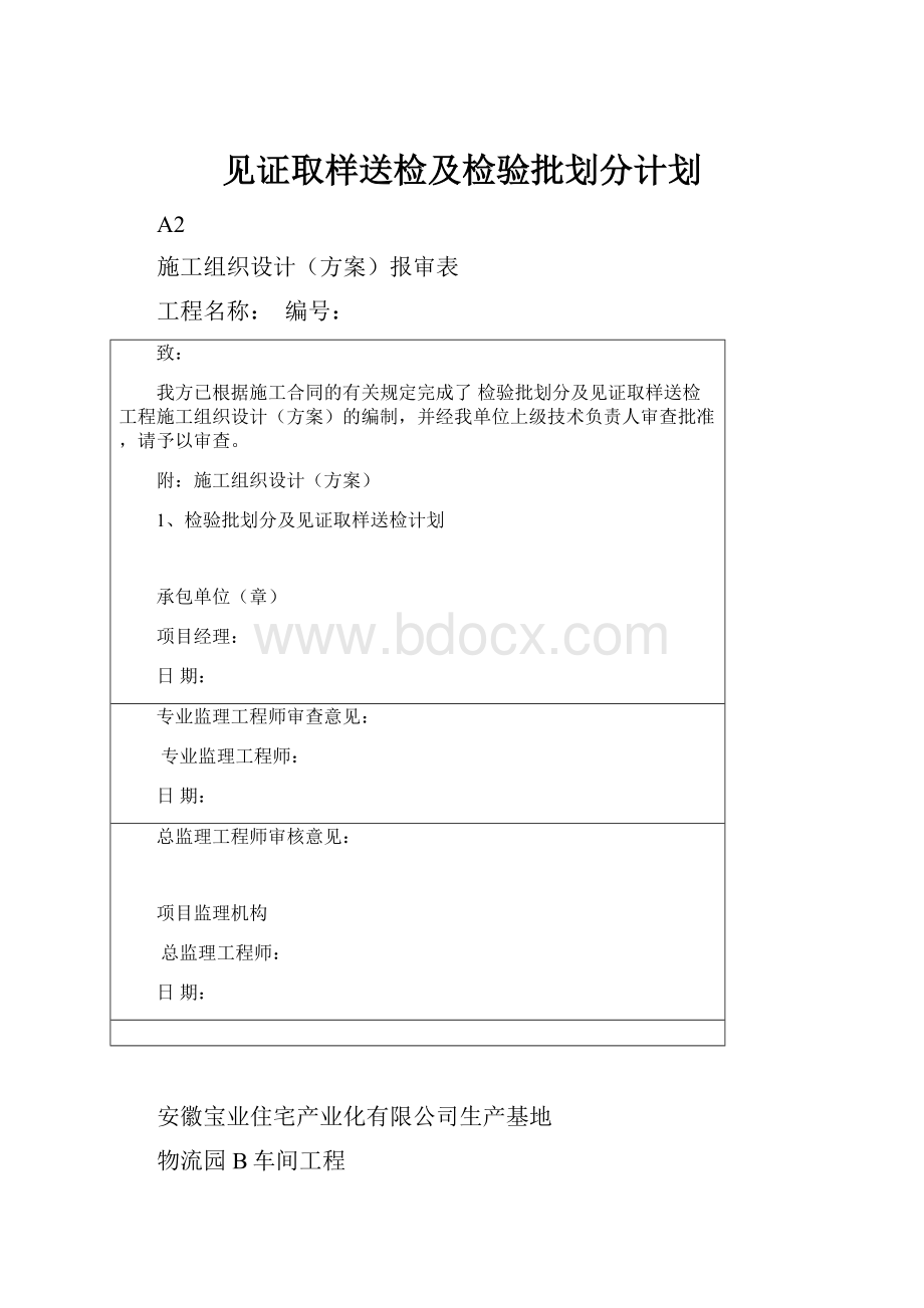 见证取样送检及检验批划分计划.docx