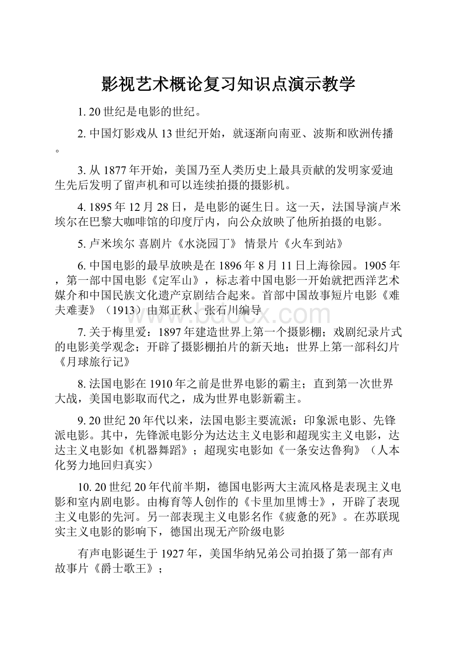 影视艺术概论复习知识点演示教学.docx