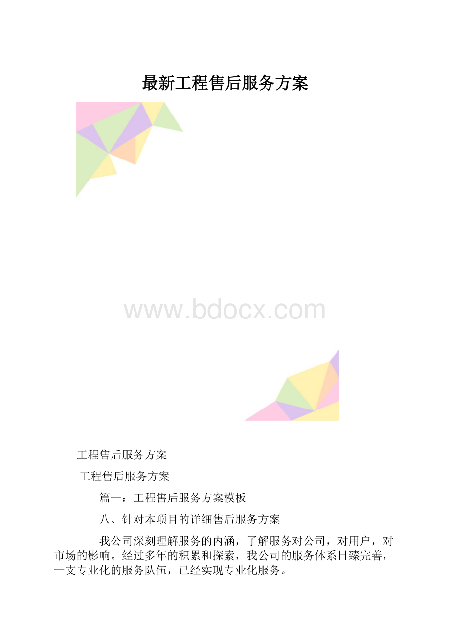 最新工程售后服务方案.docx