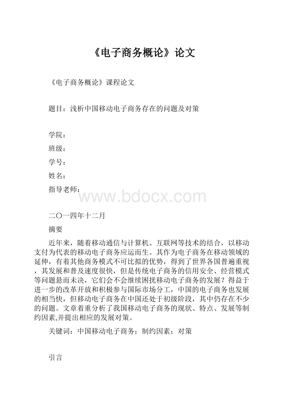 《电子商务概论》论文.docx