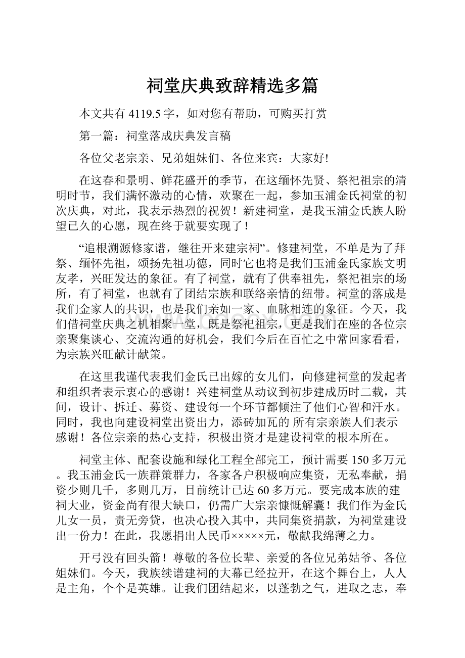 祠堂庆典致辞精选多篇.docx