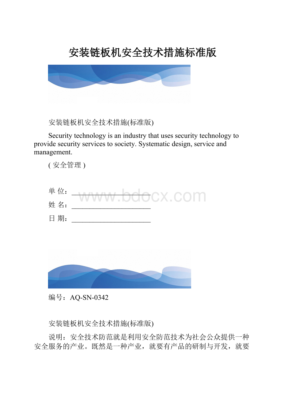 安装链板机安全技术措施标准版.docx