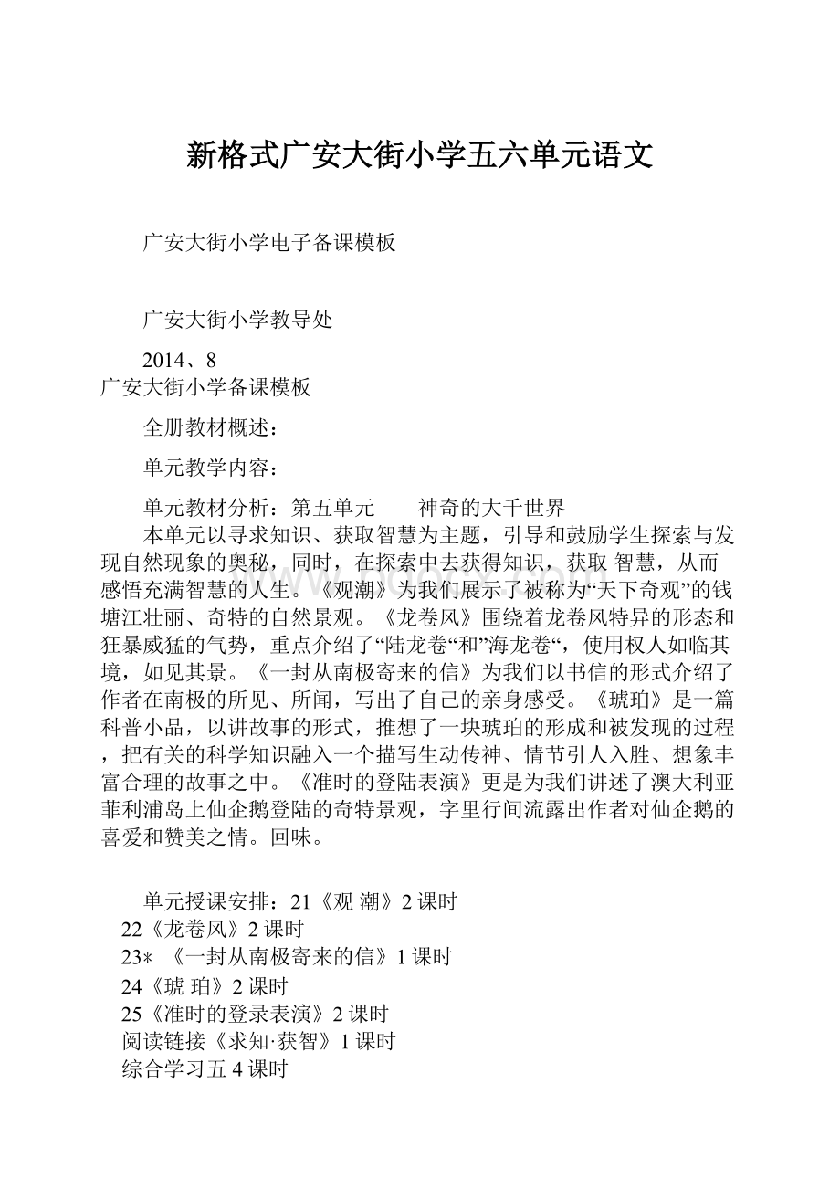 新格式广安大街小学五六单元语文.docx