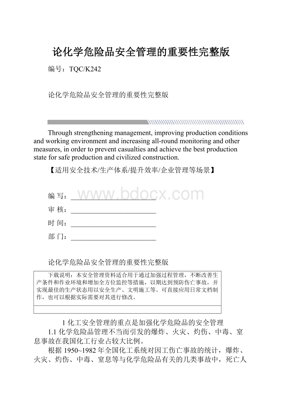 论化学危险品安全管理的重要性完整版.docx