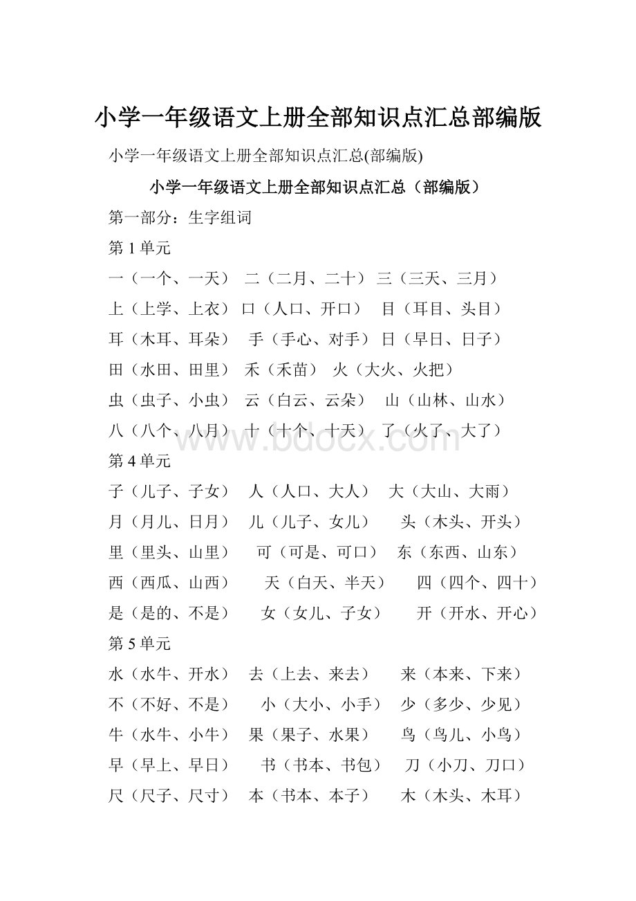 小学一年级语文上册全部知识点汇总部编版.docx