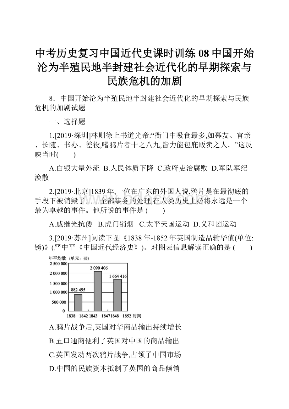 中考历史复习中国近代史课时训练 08中国开始沦为半殖民地半封建社会近代化的早期探索与民族危机的加剧.docx_第1页