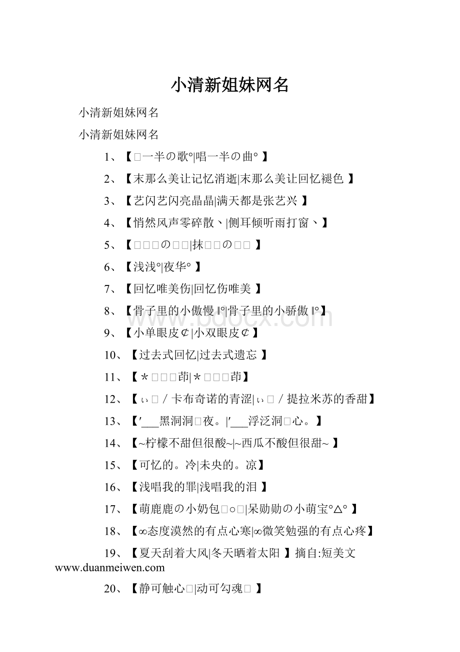 小清新姐妹网名.docx_第1页