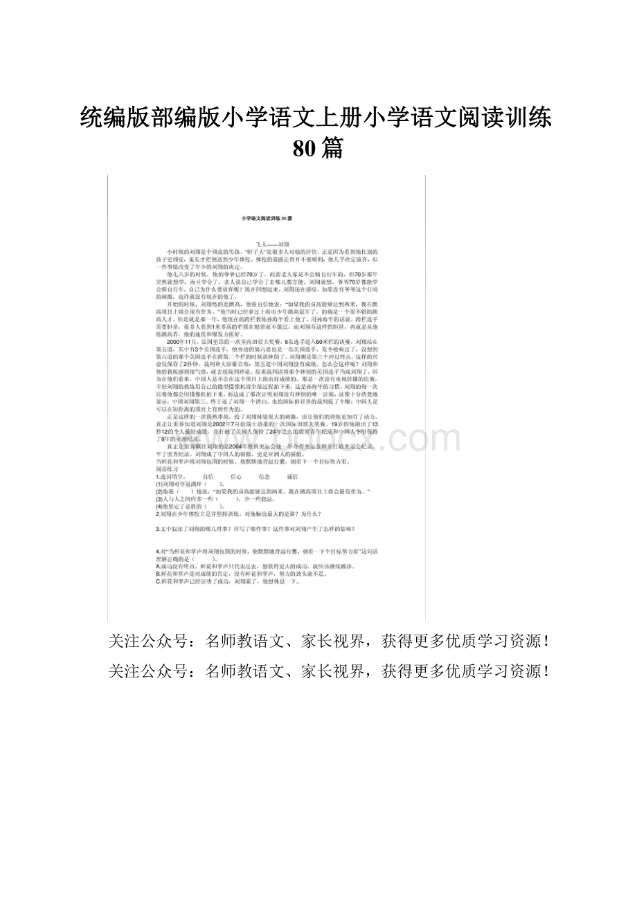 统编版部编版小学语文上册小学语文阅读训练80篇.docx