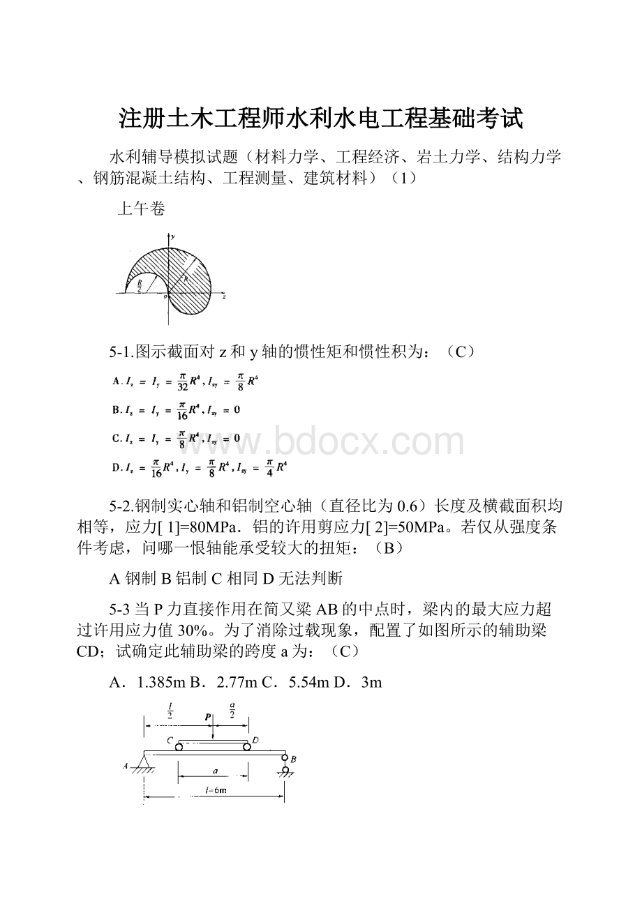 注册土木工程师水利水电工程基础考试.docx_第1页