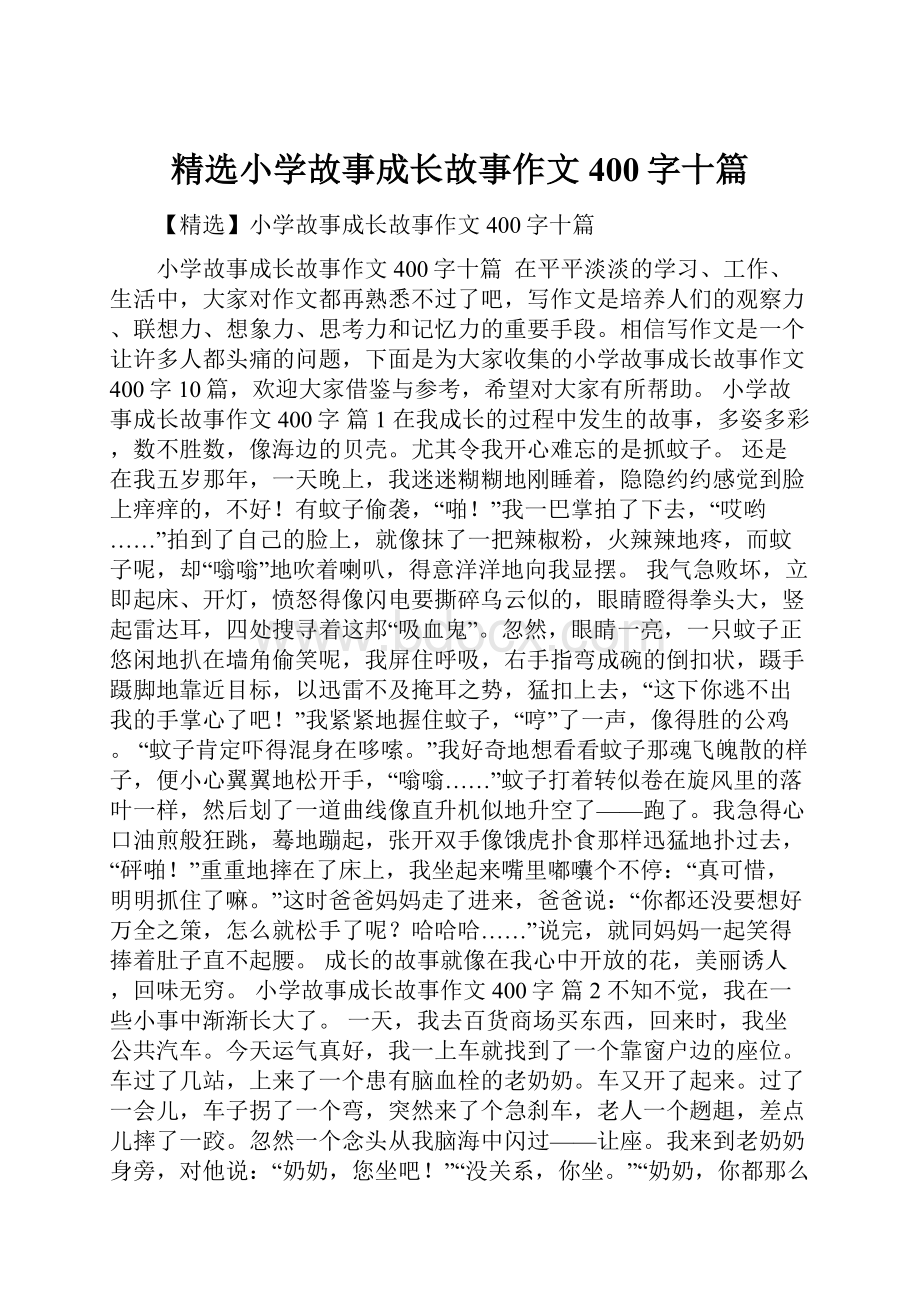 精选小学故事成长故事作文400字十篇.docx