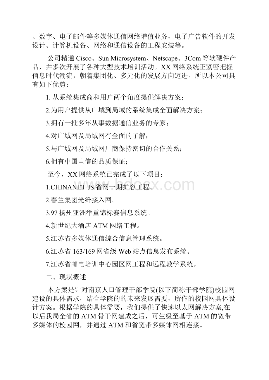 南京人口管理学院校园网设计方案.docx_第3页