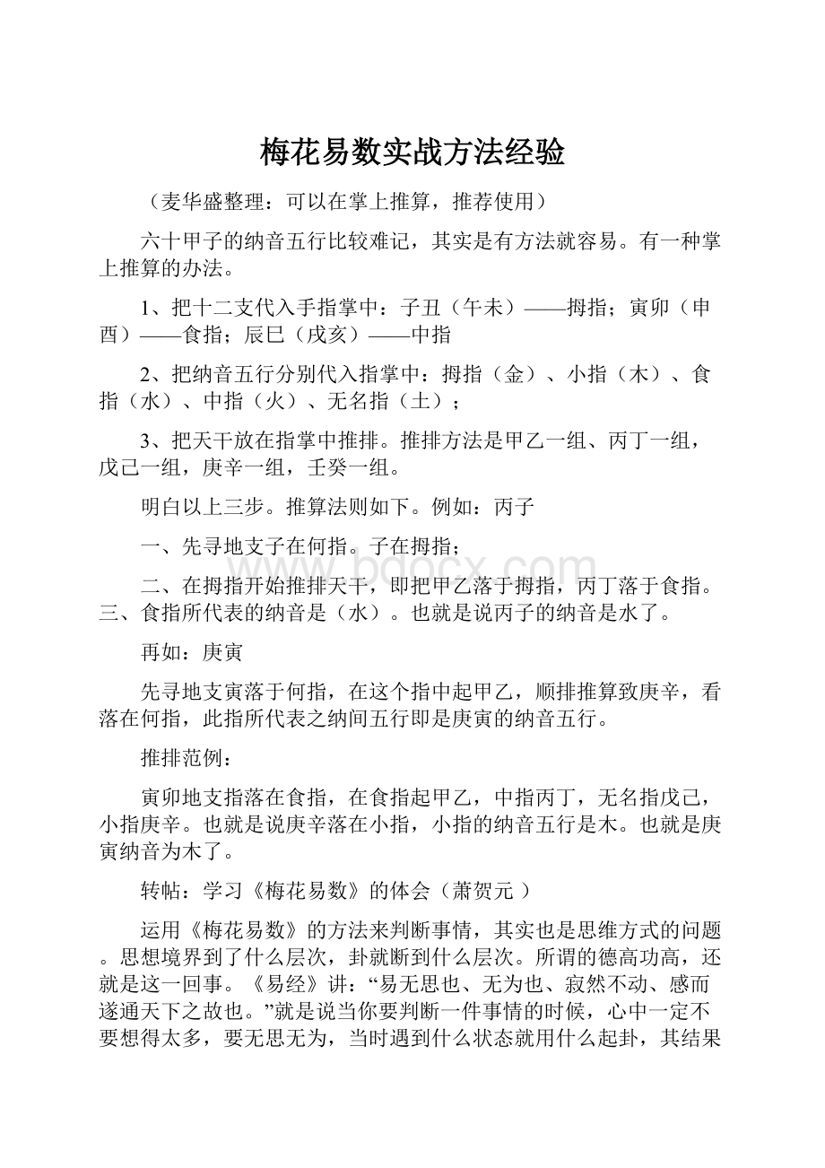 梅花易数实战方法经验.docx