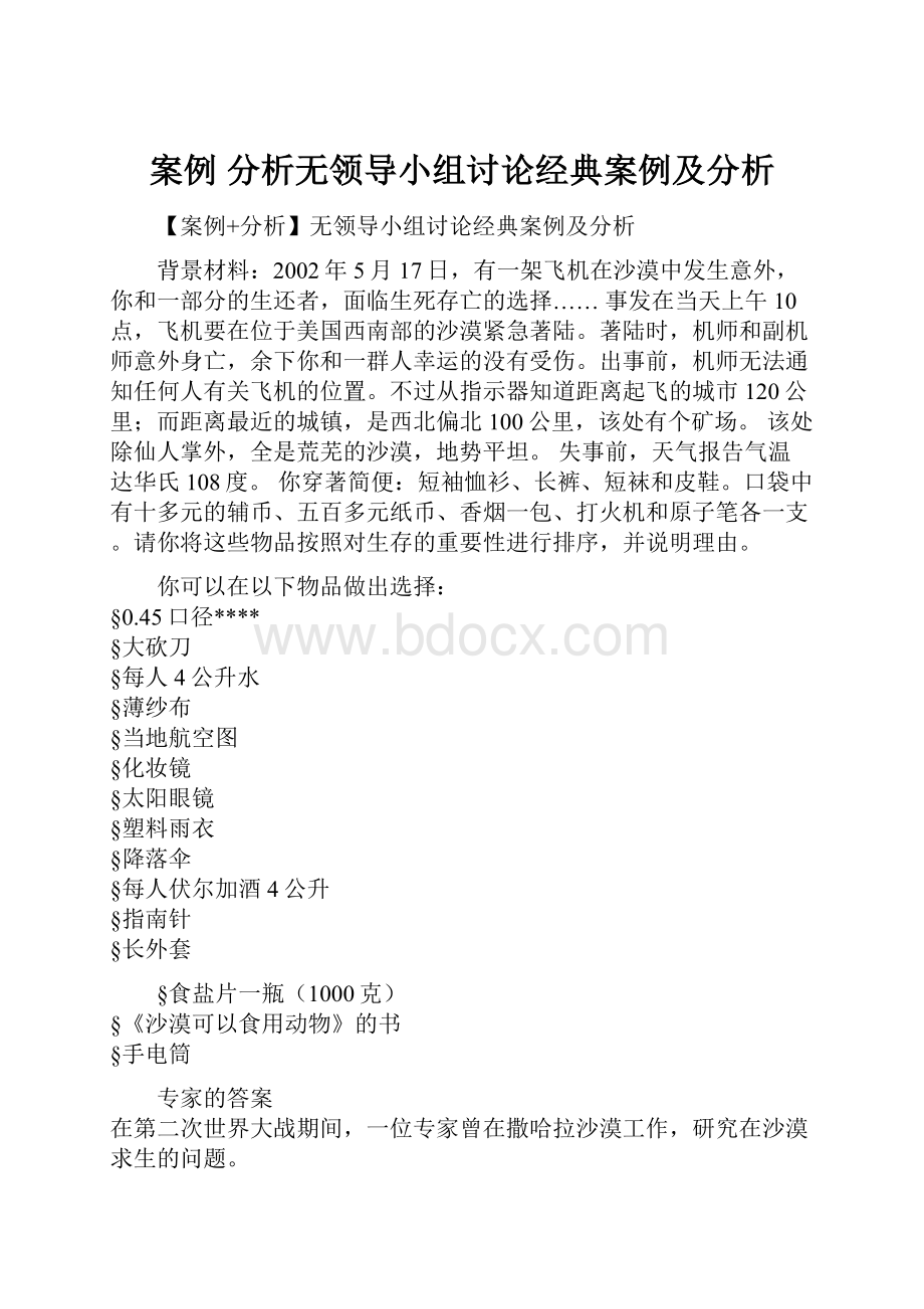 案例 分析无领导小组讨论经典案例及分析.docx