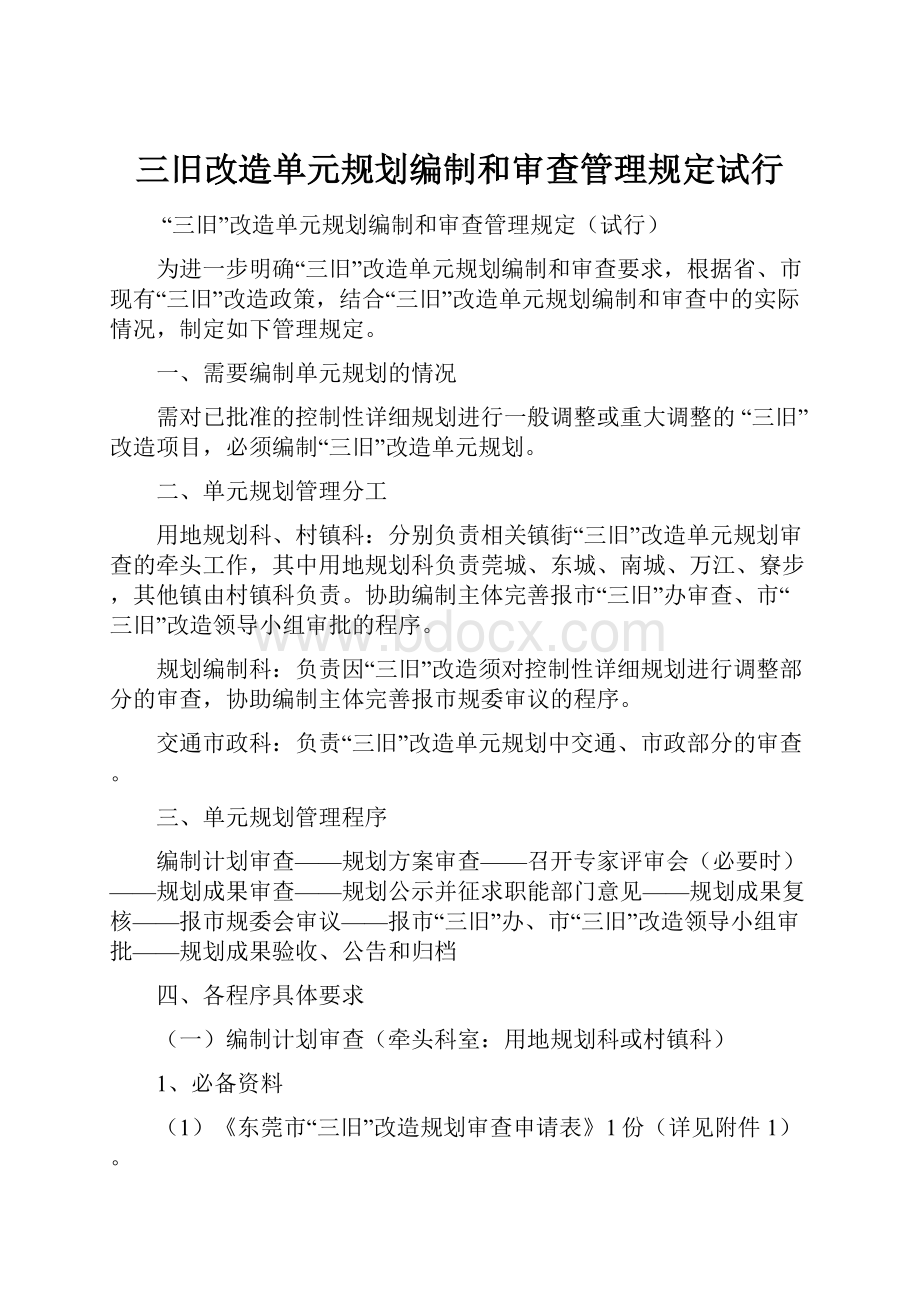 三旧改造单元规划编制和审查管理规定试行.docx