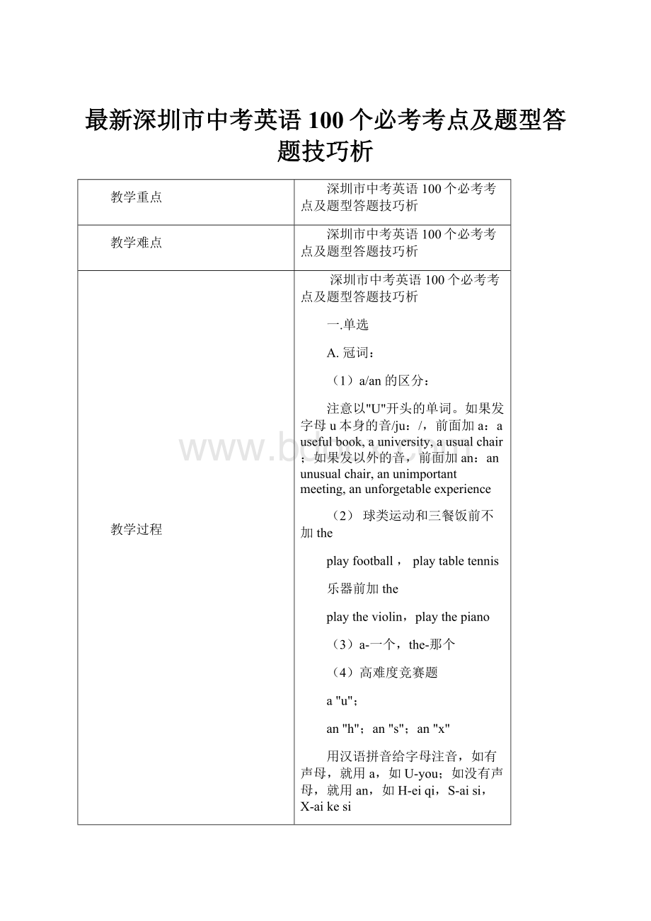 最新深圳市中考英语100个必考考点及题型答题技巧析.docx