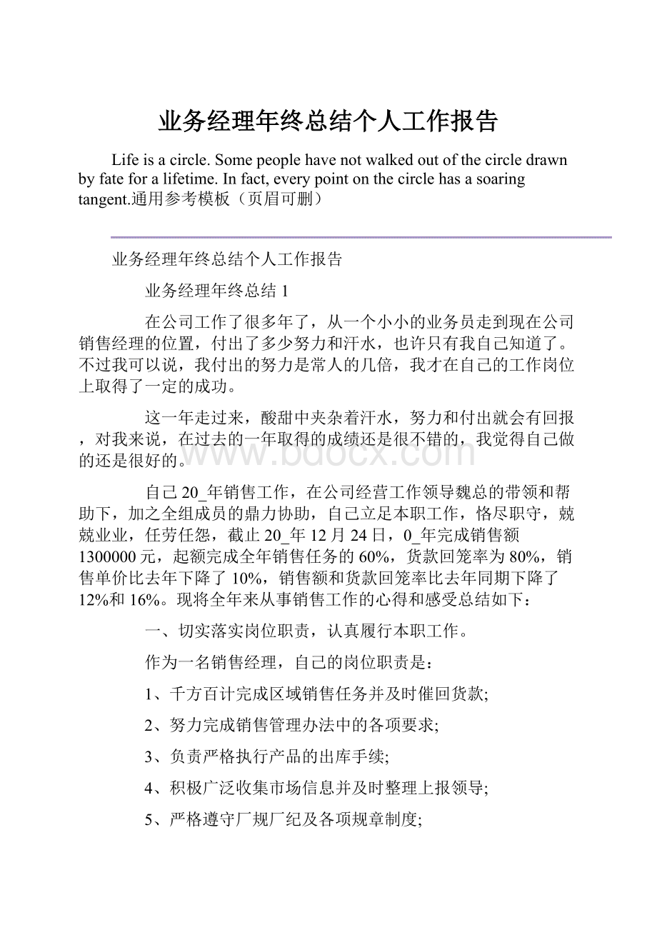 业务经理年终总结个人工作报告.docx