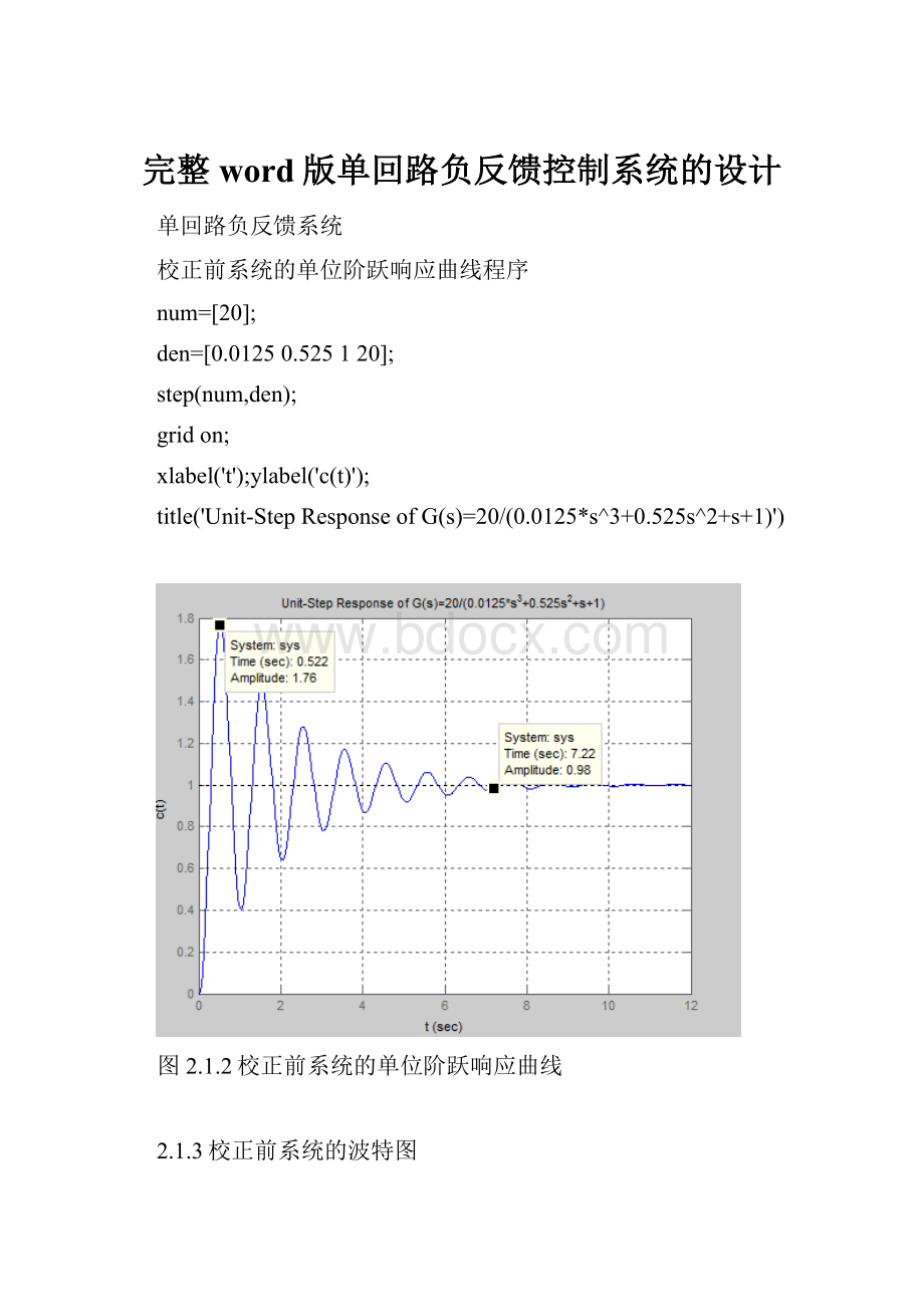 完整word版单回路负反馈控制系统的设计.docx_第1页