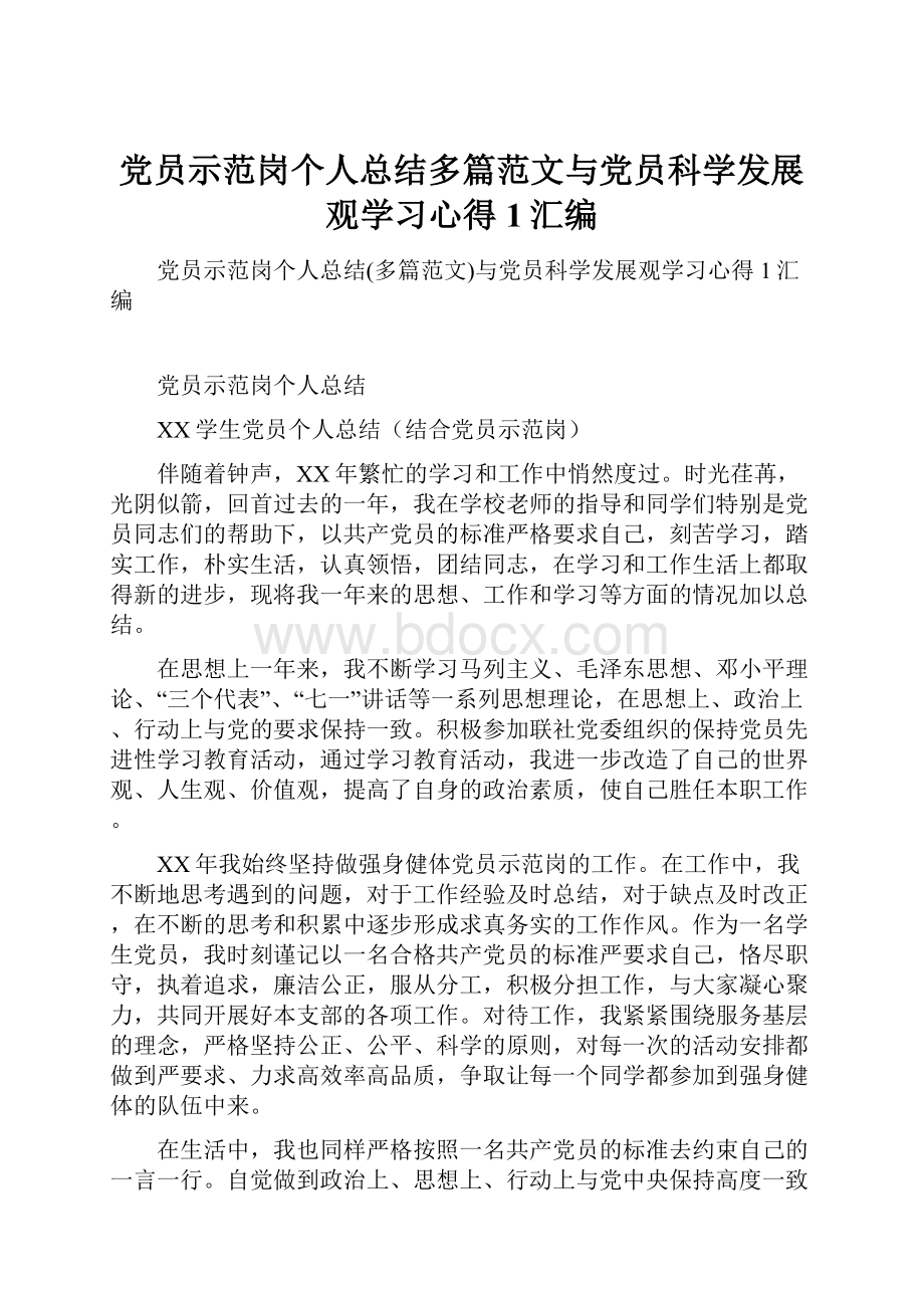 党员示范岗个人总结多篇范文与党员科学发展观学习心得1汇编.docx_第1页