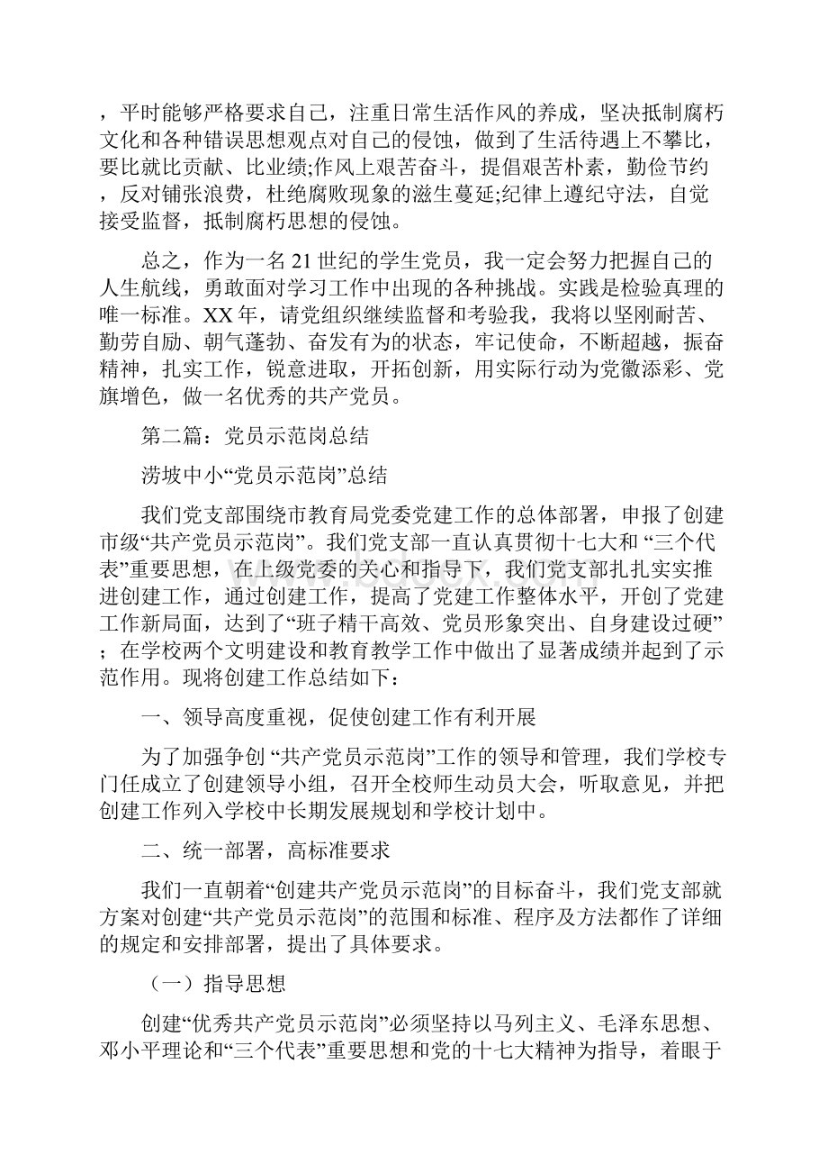 党员示范岗个人总结多篇范文与党员科学发展观学习心得1汇编.docx_第2页