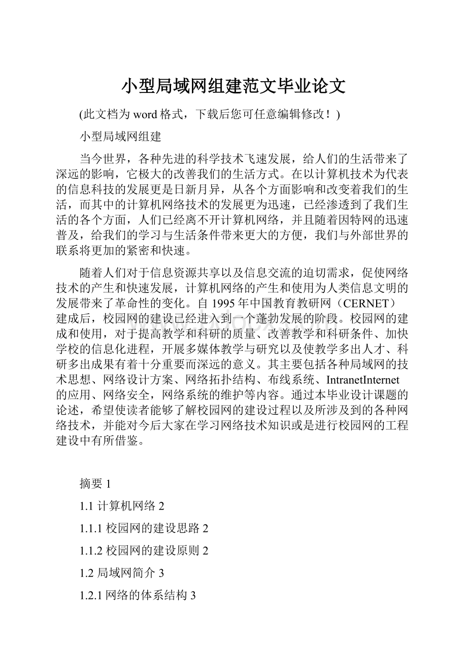 小型局域网组建范文毕业论文.docx