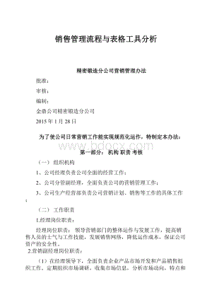 销售管理流程与表格工具分析.docx