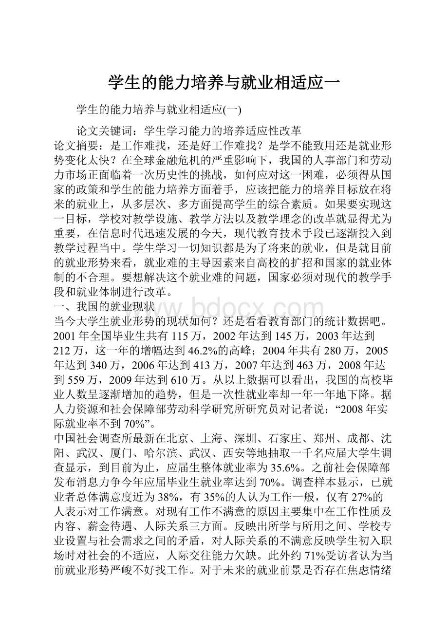 学生的能力培养与就业相适应一.docx