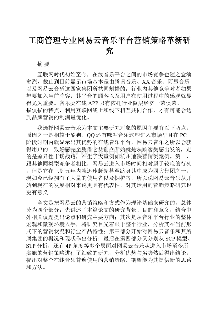 工商管理专业网易云音乐平台营销策略革新研究.docx