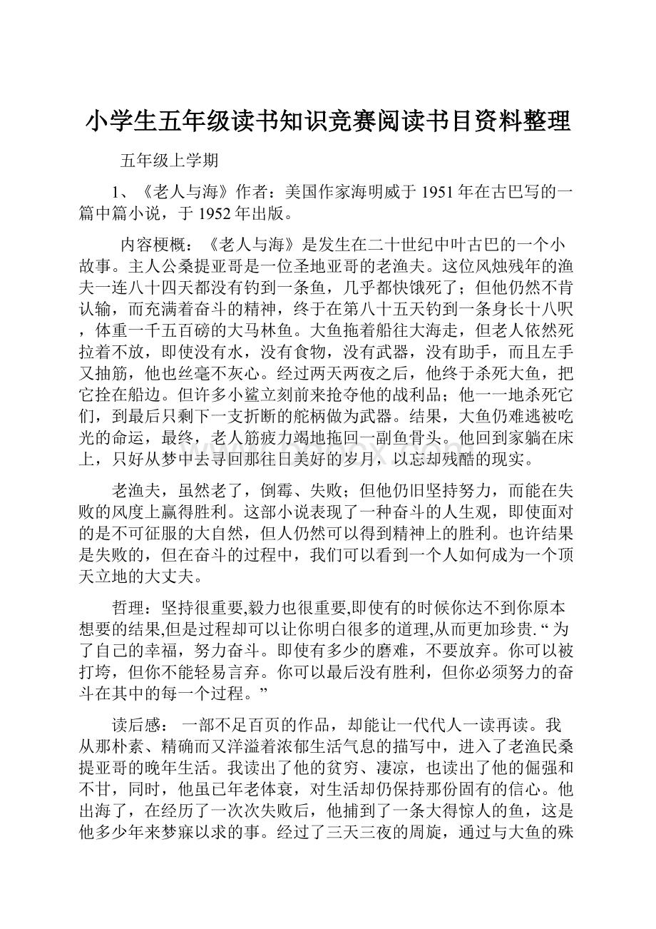 小学生五年级读书知识竞赛阅读书目资料整理.docx