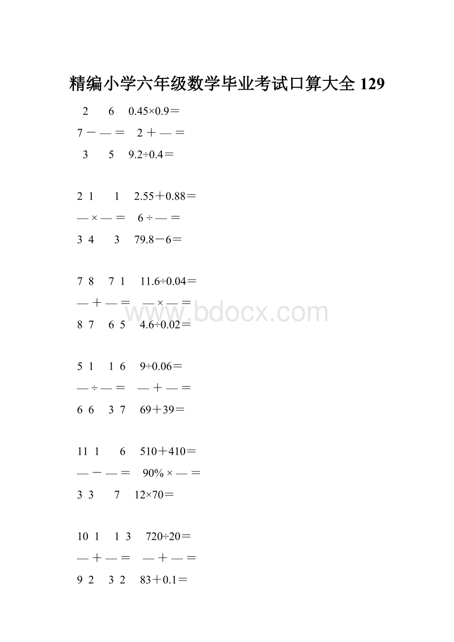 精编小学六年级数学毕业考试口算大全 129.docx_第1页