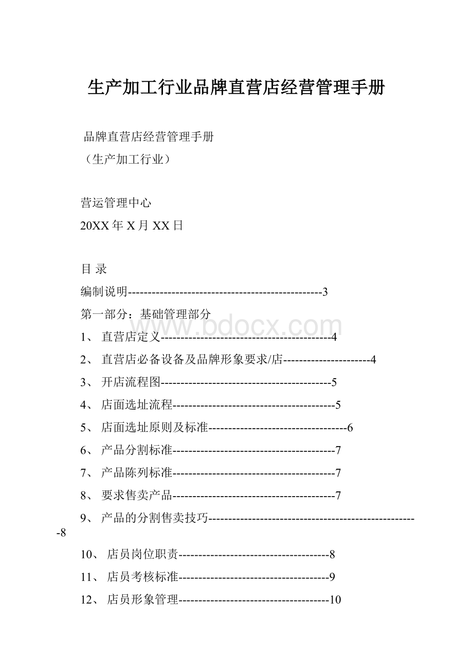 生产加工行业品牌直营店经营管理手册.docx_第1页