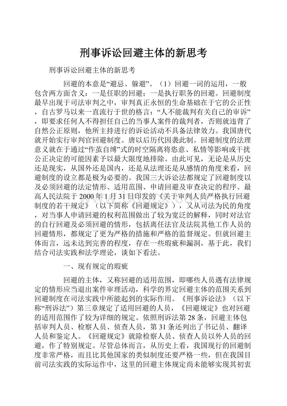 刑事诉讼回避主体的新思考.docx_第1页