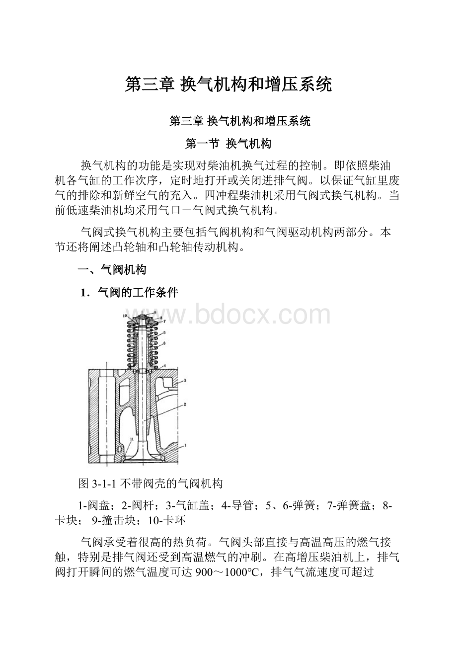 第三章 换气机构和增压系统.docx