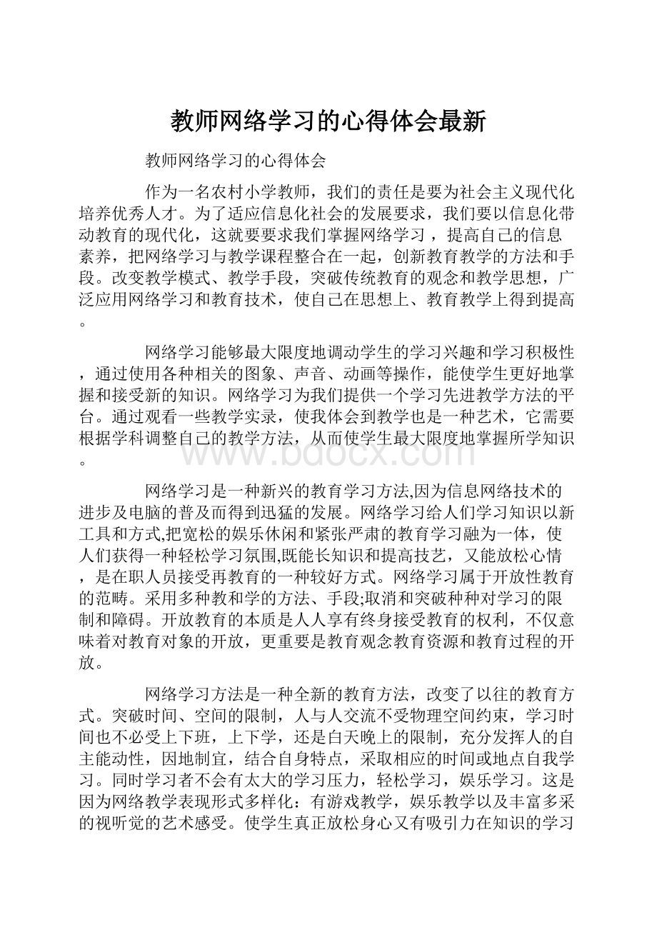 教师网络学习的心得体会最新.docx