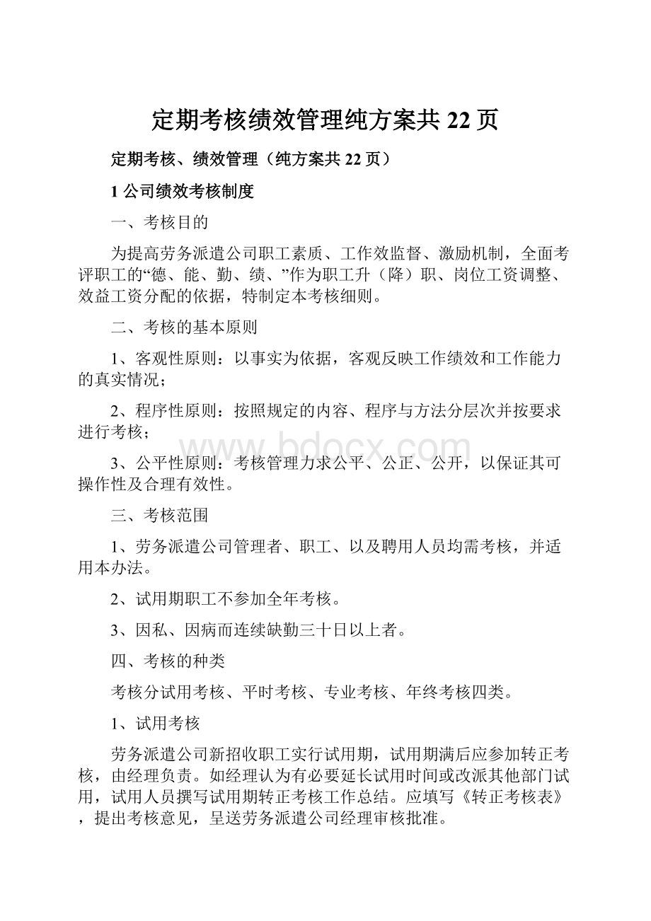 定期考核绩效管理纯方案共22页.docx_第1页