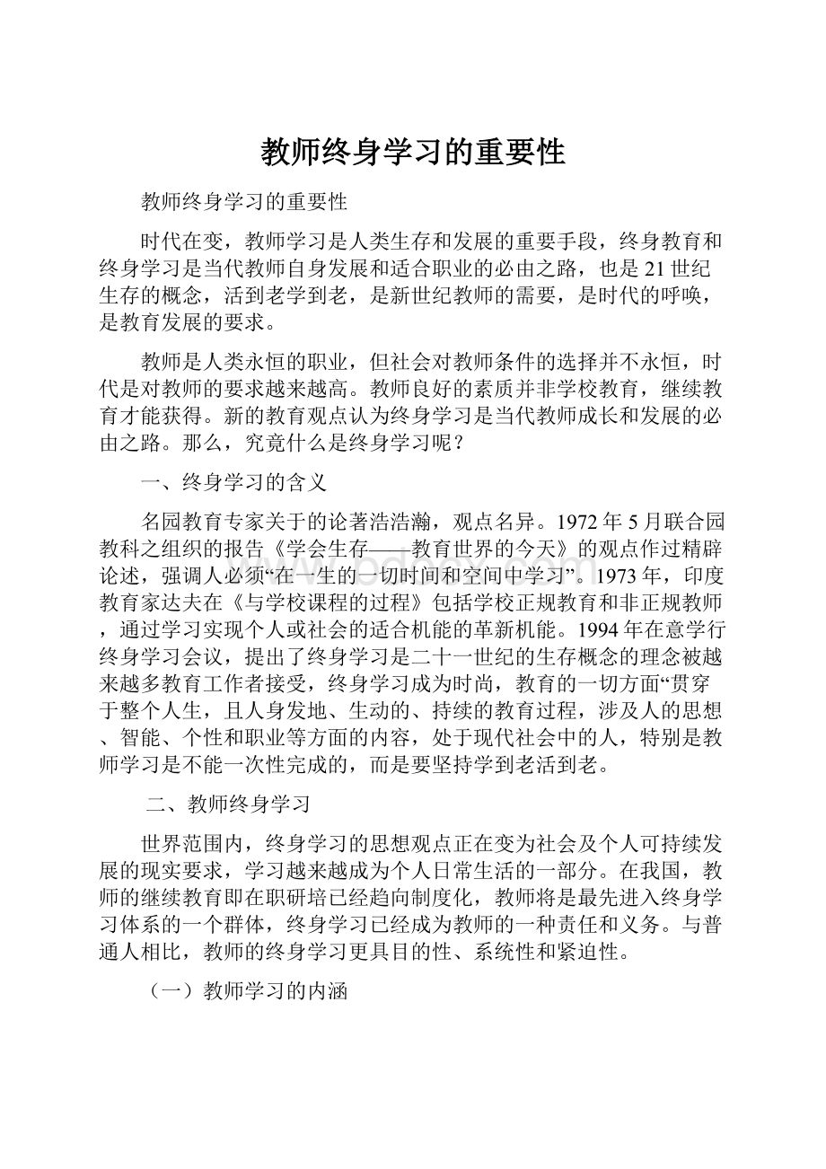 教师终身学习的重要性.docx_第1页