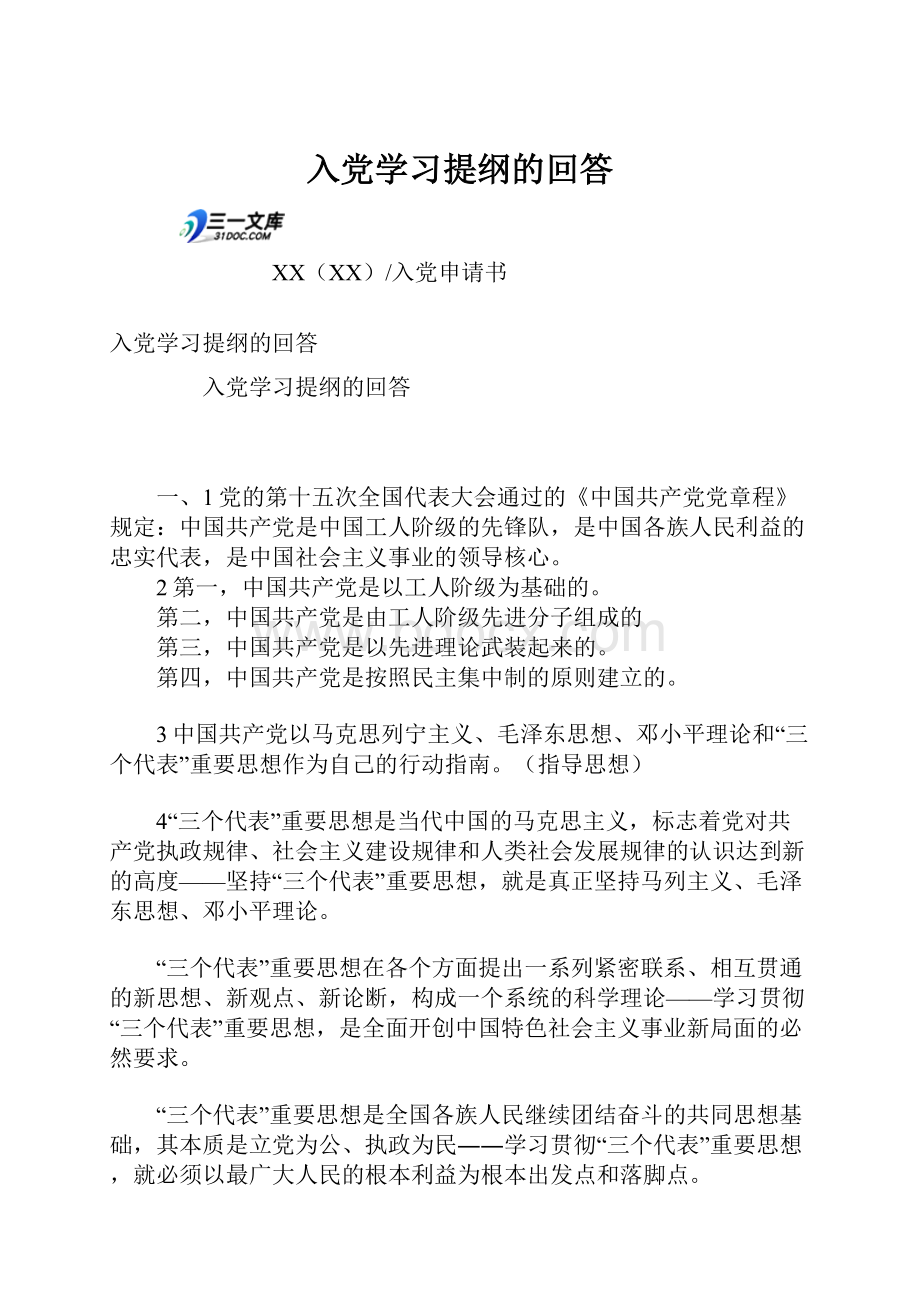 入党学习提纲的回答.docx